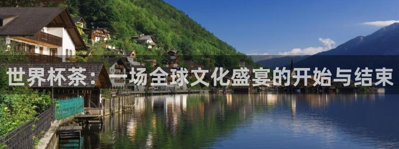世界杯今年:世界杯茶:一场全球文化盛宴的开始与结束