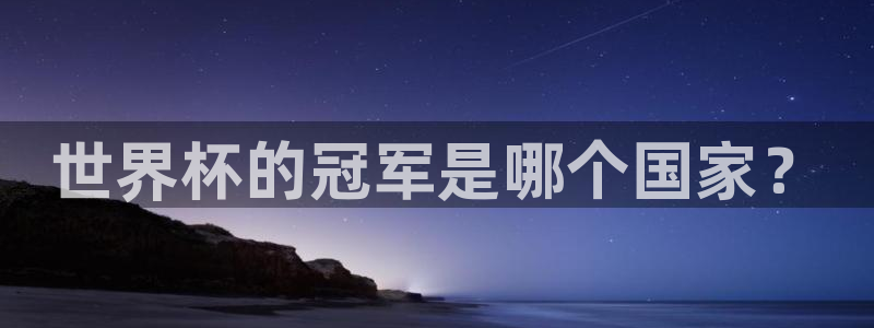 世界杯预选赛2026:世界杯的冠军是哪个国家?